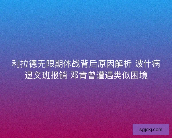 利拉德无限期休战背后原因解析 波什病退文班报销 邓肯曾遭遇类似困境
